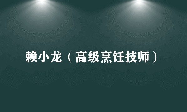 赖小龙（高级烹饪技师）