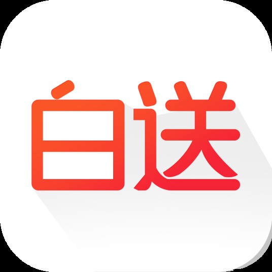 白送(软件)