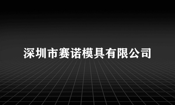 深圳市赛诺模具有限公司