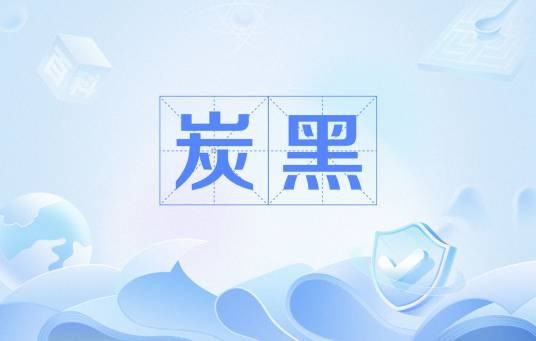 炭黑