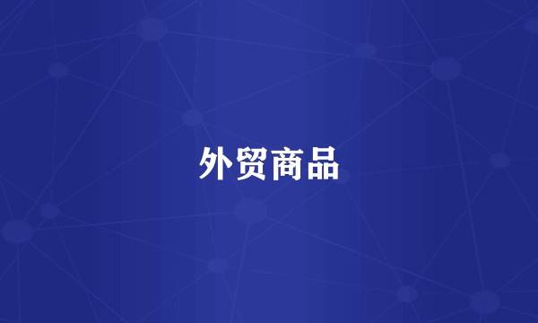 外贸商品