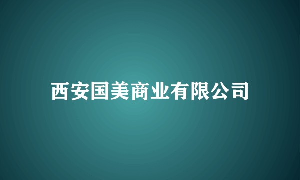 西安国美商业有限公司