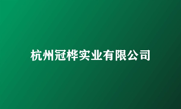 杭州冠桦实业有限公司