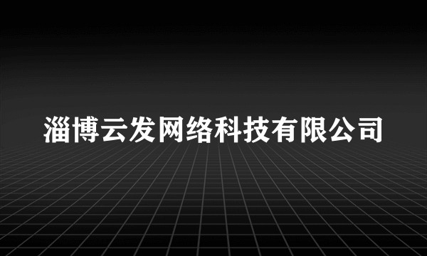 淄博云发网络科技有限公司