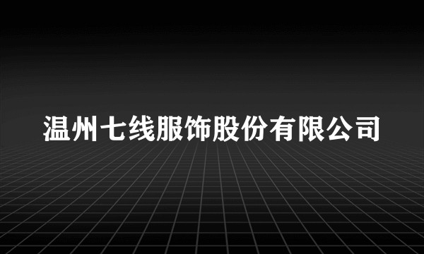 温州七线服饰股份有限公司