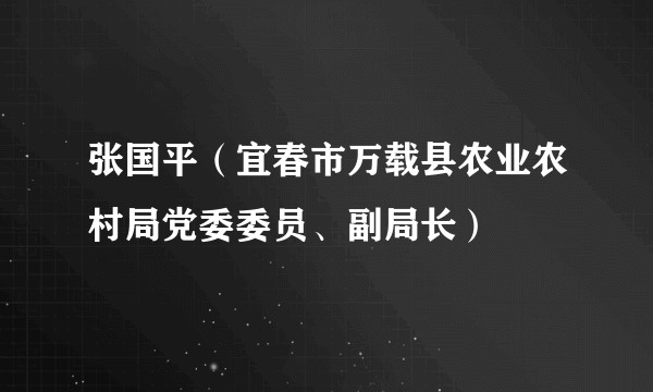 张国平（宜春市万载县农业农村局党委委员、副局长）