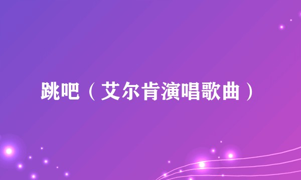 跳吧（艾尔肯演唱歌曲）