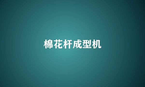 棉花杆成型机