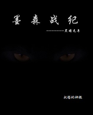 墨森战纪