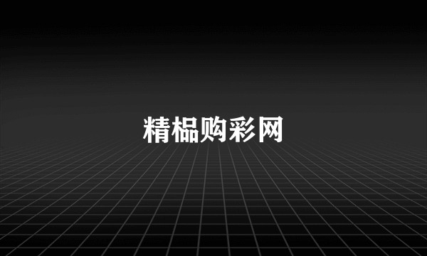 精榀购彩网