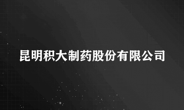 昆明积大制药股份有限公司