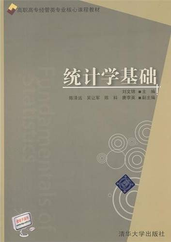 统计学基础（2011年清华大学出版社出版的图书）