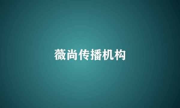 薇尚传播机构
