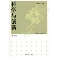 科学与创新