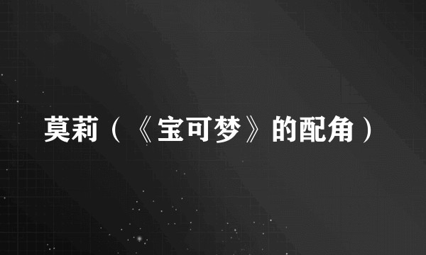 莫莉（《宝可梦》的配角）