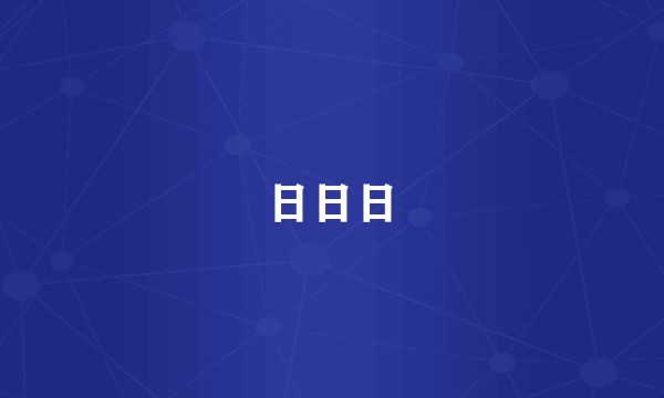 日日日