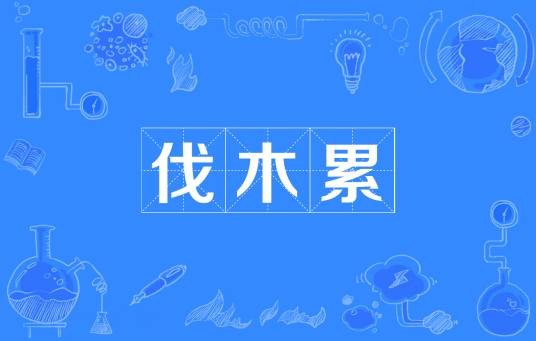 伐木累