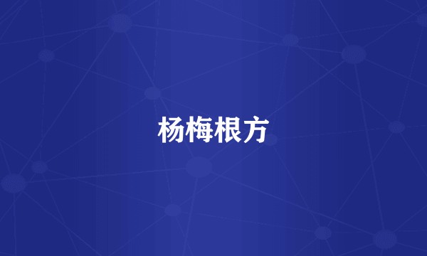 杨梅根方