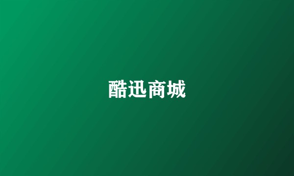 酷迅商城