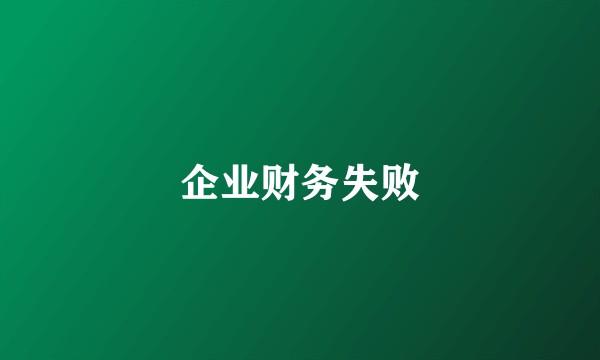 企业财务失败