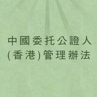 中国委托公证人（香港）管理办法