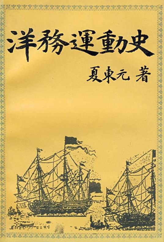 洋务运动史