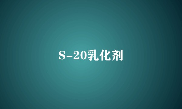 S-20乳化剂