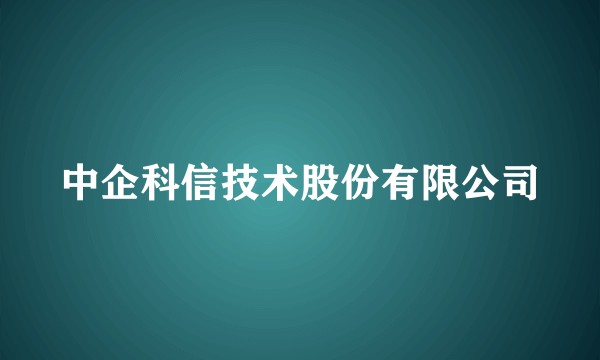 中企科信技术股份有限公司