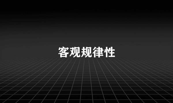 客观规律性