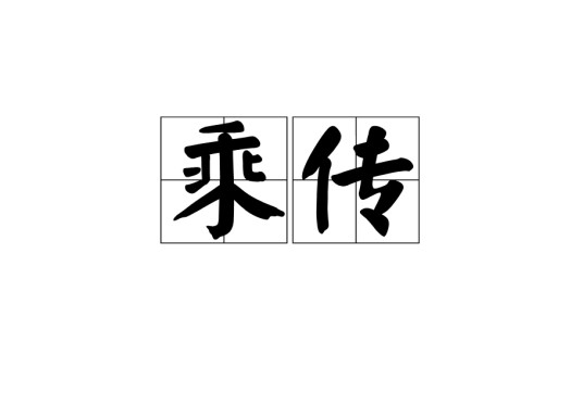 乘传