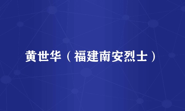 黄世华（福建南安烈士）