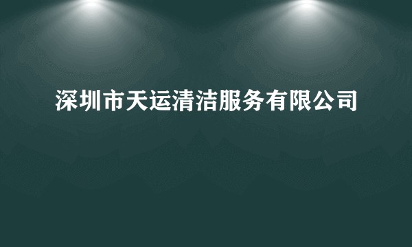 深圳市天运清洁服务有限公司