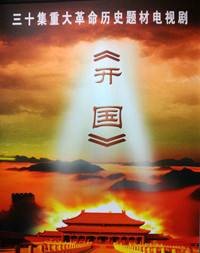 开国（重大历史题材电视剧）