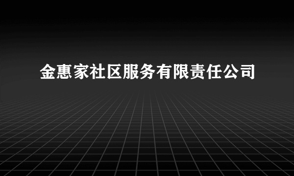 金惠家社区服务有限责任公司