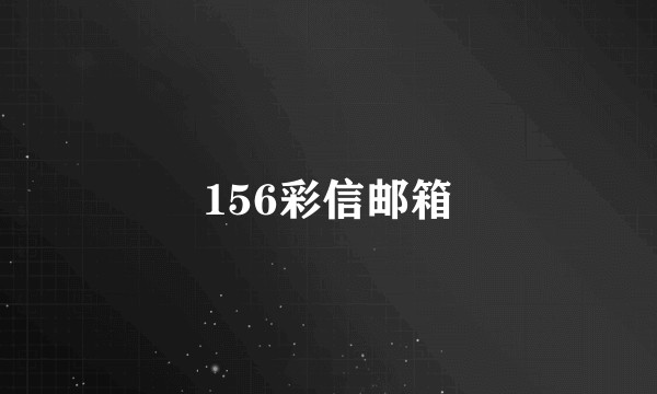 156彩信邮箱