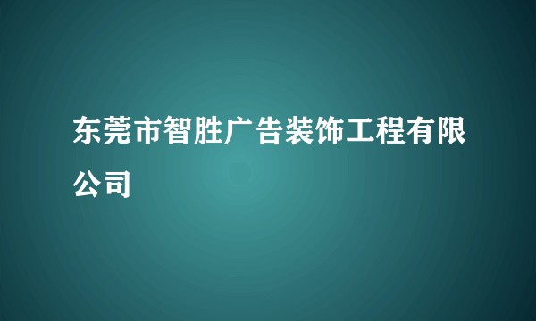 东莞市智胜广告装饰工程有限公司