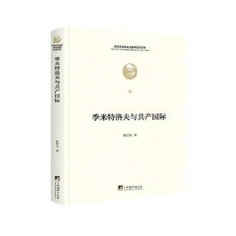 季米特洛夫与共产国际