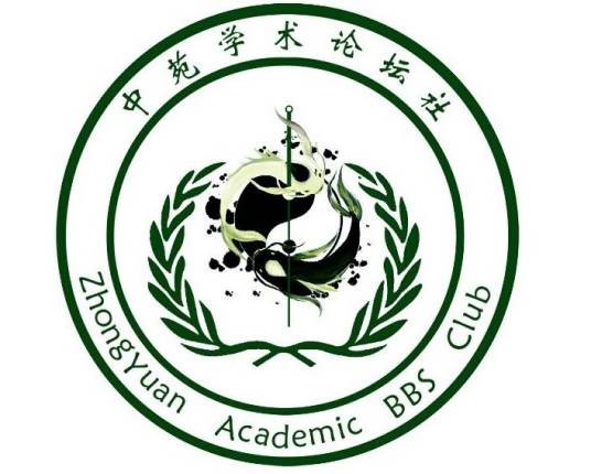中苑学术论坛社