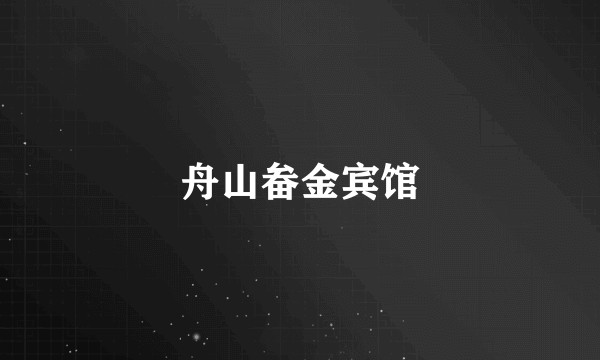 舟山畚金宾馆