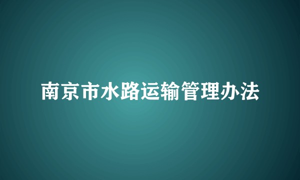 南京市水路运输管理办法