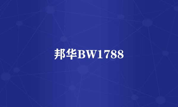 邦华BW1788