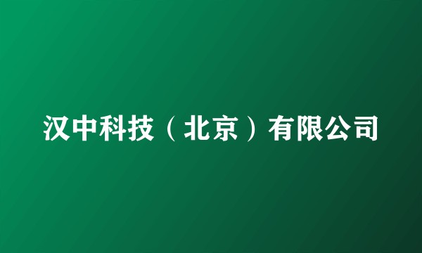 汉中科技（北京）有限公司