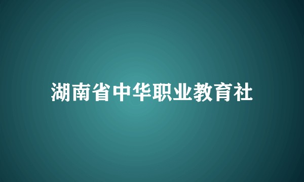 湖南省中华职业教育社