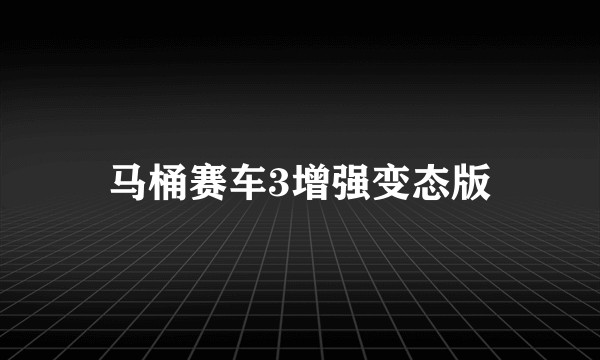 马桶赛车3增强变态版