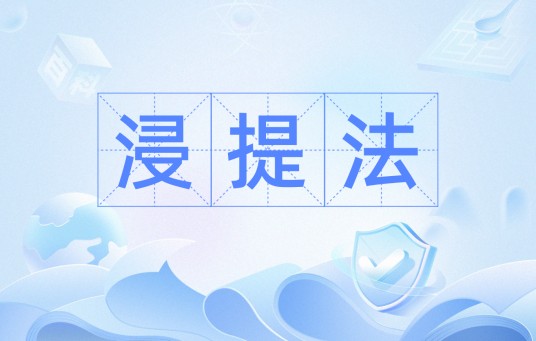 浸提法