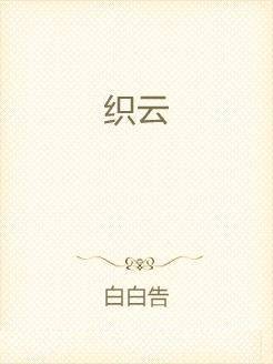 织云（白白告所著小说）