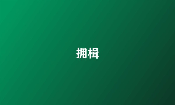 拥楫