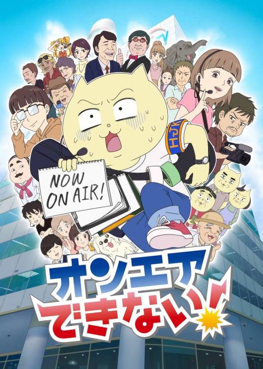 不能播放！（神南工作室、Space Neko Company制作的电视动画作品）