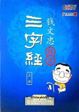 钱文忠解读三字经：上部（11DVD+1书）