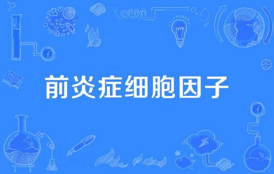 前炎症细胞因子